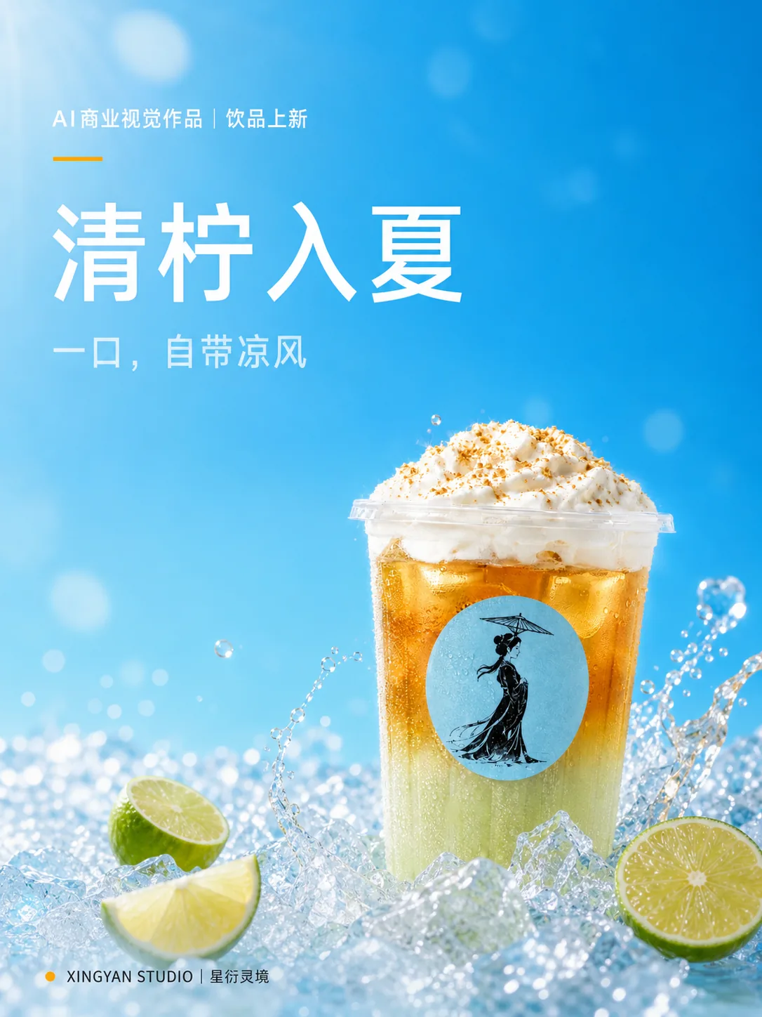 饮品上新广告