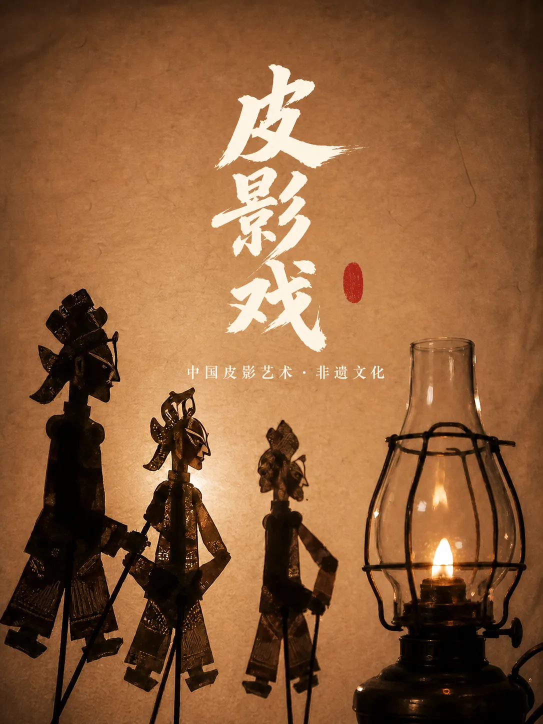 皮影戏非遗文化影像